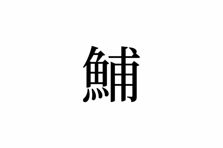 【読めたらスゴイ！】「鯆」って一体何のこと！？「魚」が付いているけどサカナじゃない！？この漢字、あなたは読めますか？