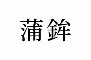 【読めたらスゴイ！】「蒲鉾」って何のこと？読めそうで読めない・・・この漢字、あなたは読めますか？