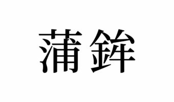 【読めたらスゴイ!】「蒲鉾」って何のこと?読めそうで読めない・・・この漢字、あなたは読めますか?