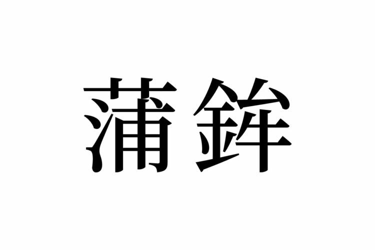 【読めたらスゴイ！】「蒲鉾」って何のこと？読めそうで読めない・・・この漢字、あなたは読めますか？