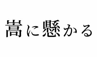 【読めたらスゴイ!】「嵩に懸かる」ってどういうコト!?この漢字、あなたは読めますか?