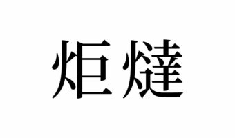【読めたらスゴイ！】「炬燵」って一体何のこと！？寒い季節には欠かせないアレのことだった！この漢字、あなたは読めますか？
