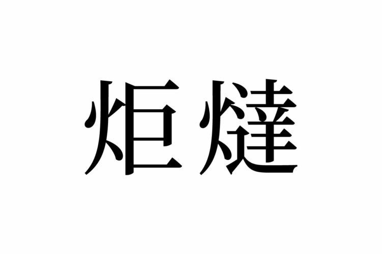 【読めたらスゴイ！】「炬燵」って一体何のこと！？寒い季節には欠かせないアレのことだった！この漢字、あなたは読めますか？