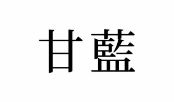 【読めたらスゴイ!】「甘藍」って何のこと!?とっても身近な万能野菜です!この漢字、あなたは読めますか?