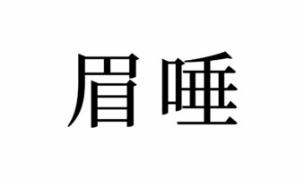 【読めたらスゴイ!】「眉唾」って何のこと!?読めそうで読めない!この漢字、あなたは読めますか?