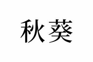 【読めたらスゴイ！】「秋葵」って何のこと！？可愛い形で栄養満点、あの野菜のことだった！この漢字、あなたは読めますか？