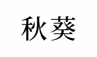 【読めたらスゴイ!】「秋葵」って何のこと!?可愛い形で栄養満点、あの野菜のことだった!この漢字、あなたは読めますか?