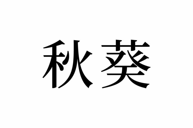 【読めたらスゴイ！】「秋葵」って何のこと！？可愛い形で栄養満点、あの野菜のことだった！この漢字、あなたは読めますか？