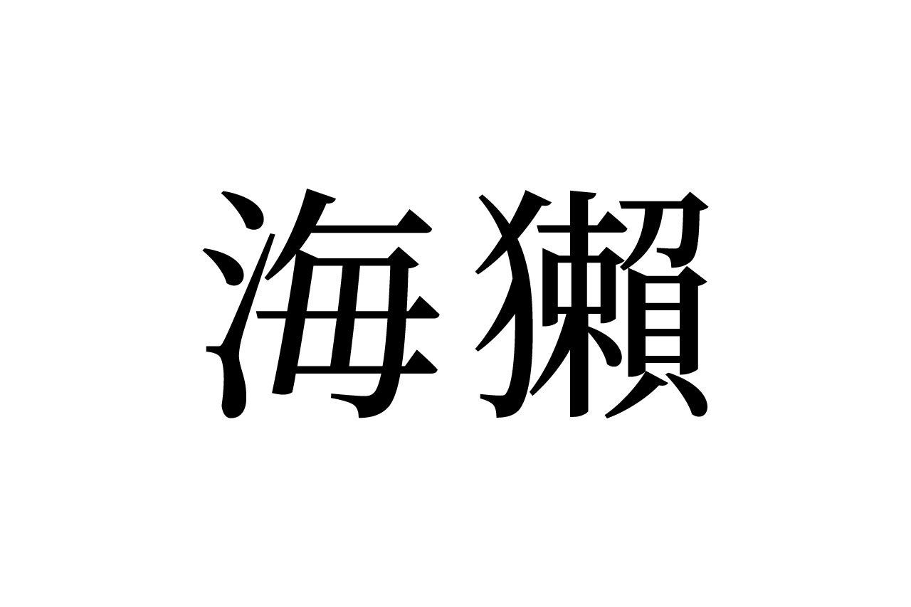 【読めたらスゴイ!】「海獺」って一体何!?とってもキュートな絶滅危惧種!?この漢字、あなたは読めますか?