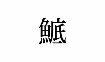 【読めたらスゴイ!】「鯳」って一体何!?実はとても身近な食べ物だったんです!この漢字、あなたは読めますか?