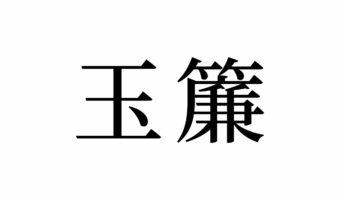 【読めたらスゴイ!】「玉簾」ってどんな玉!?何のことだかわからなくても、聞いたことはあるハズ!この漢字、あなたは読めますか?