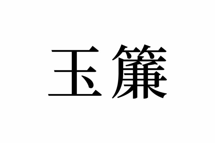 【読めたらスゴイ！】「玉簾」ってどんな玉！？何のことだかわからなくても、聞いたことはあるハズ！この漢字、あなたは読めますか？