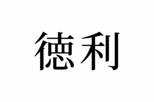 【読めたらスゴイ！】「徳利」って一体何！？お酒の席ではお馴染み！？この漢字、あなたは読めますか？
