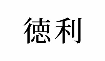 【読めたらスゴイ!】「徳利」って一体何!?お酒の席ではお馴染み!?この漢字、あなたは読めますか?