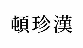 【読めたらスゴイ!】「頓珍漢」って何のこと!?絶対聞いたことがある言葉です!この漢字、あなたは読めますか?