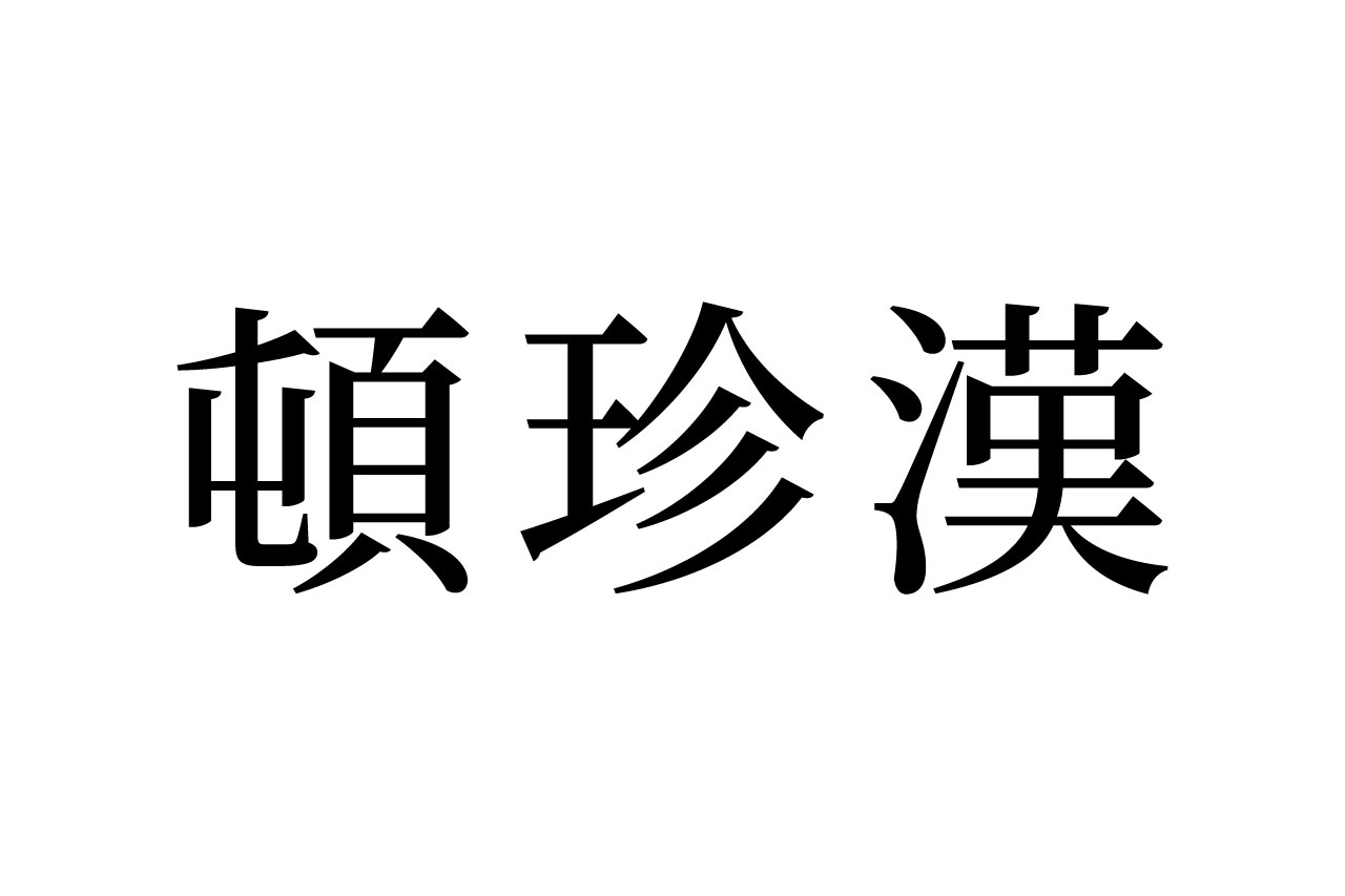 【読めたらスゴイ！】「頓珍漢」って何のこと！？絶対聞いたことがある言葉です！この漢字、あなたは読めますか？