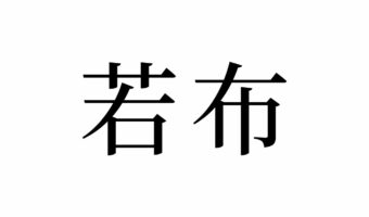 【読めたらスゴイ!】「若布」って何のこと!?お味噌汁の具としておなじみのアレだった!この漢字、あなたは読めますか?