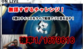 あなたも奇跡の目撃者に!9個のサイコロをゾロ目にする動画!サイコロ振り続け481時間!確率1/1679616の奇跡!!