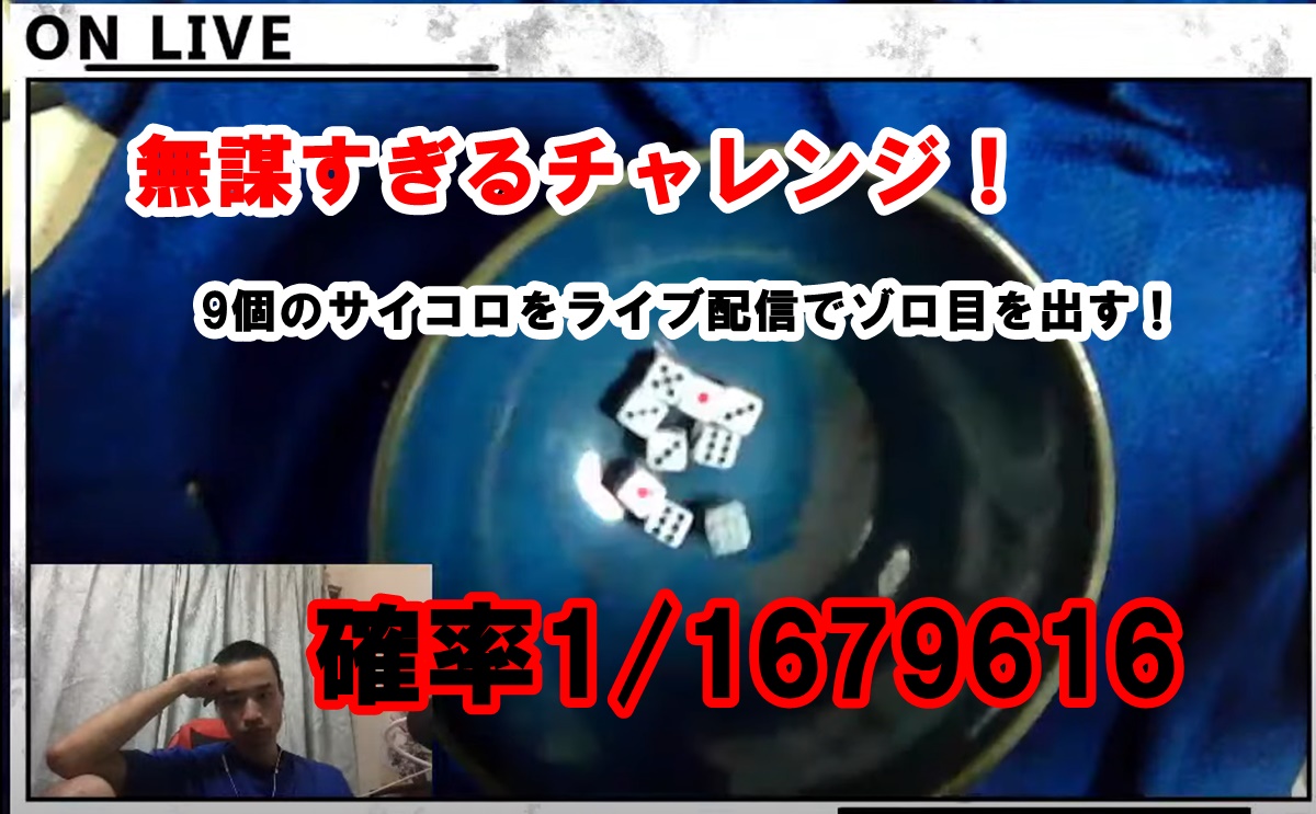 あなたも奇跡の目撃者に！9個のサイコロをゾロ目にする動画！サイコロ振り続け481時間！確率1/1679616の奇跡！！