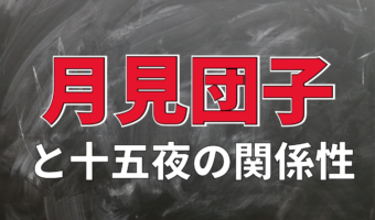十五夜に「月見団子」がお供えされるのはなぜ？その理由を解説！！