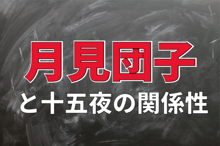 十五夜に「月見団子」がお供えされるのはなぜ？その理由を解説！！