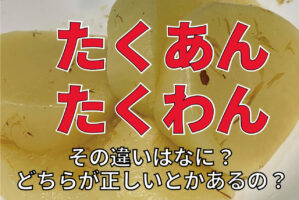 大根の漬物「たくあん」と「たくわん」の違いとは？どちらが正しい名称という決まりはあるの？？
