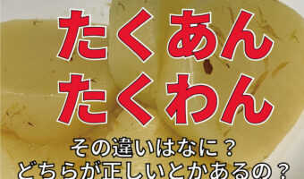 大根の漬物「たくあん」と「たくわん」の違いとは?どちらが正しい名称という決まりはあるの??