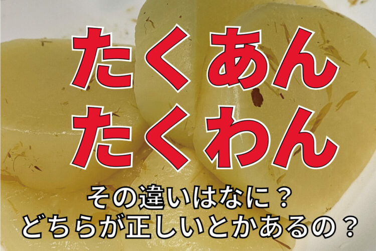 大根の漬物「たくあん」と「たくわん」の違いとは？どちらが正しい名称という決まりはあるの？？