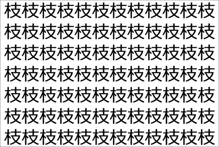 【脳トレ】「枝」の中に紛れて1つ違う文字がある！？あなたは何秒で探し出せるかな？？【違う文字を探せ！】