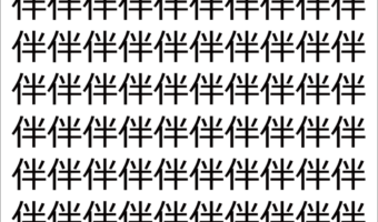 【脳トレ】「伴」の中に紛れて1つ違う文字がある!?あなたは何秒で探し出せるかな??【違う文字を探せ!】