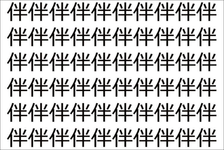 【脳トレ】「伴」の中に紛れて1つ違う文字がある！？あなたは何秒で探し出せるかな？？【違う文字を探せ！】