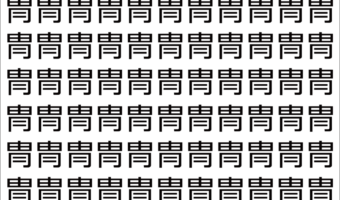 【脳トレ】「冑」の中に紛れて1つ違う文字がある!?あなたは何秒で探し出せるかな??【違う文字を探せ!】