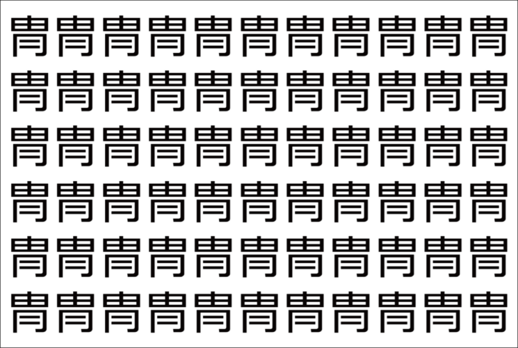 【脳トレ】「冑」の中に紛れて1つ違う文字がある！？あなたは何秒で探し出せるかな？？【違う文字を探せ！】