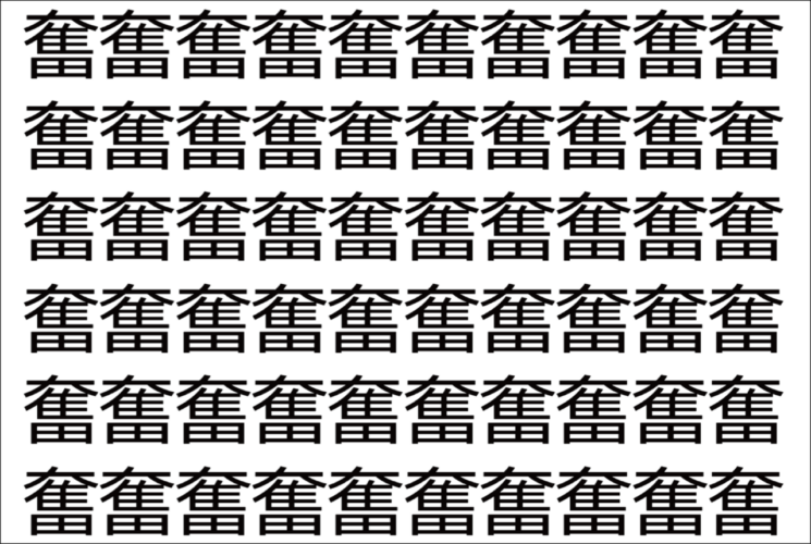 【脳トレ】「奮」の中に紛れて1つ違う文字がある！？あなたは何秒で探し出せるかな？？【違う文字を探せ！】
