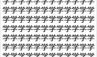 【脳トレ】「学」の中に紛れて1つ違う文字がある!?あなたは何秒で探し出せるかな??【違う文字を探せ!】