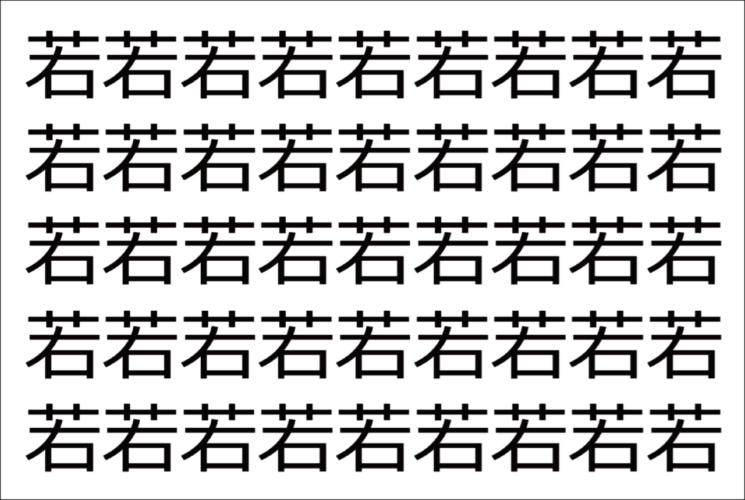 【脳トレ】「若」の中に紛れて1つ違う文字がある！？あなたは何秒で探し出せるかな？？【違う文字を探せ！】