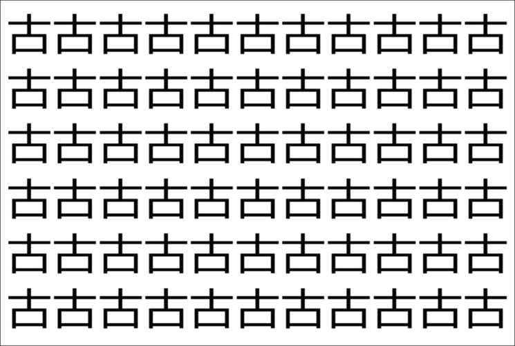 【脳トレ】「古」の中に紛れて1つ違う文字がある！？あなたは何秒で探し出せるかな？？【違う文字を探せ！】
