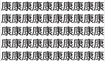【脳トレ】「康」の中に紛れて1つ違う文字がある!?あなたは何秒で探し出せるかな??【違う文字を探せ!】