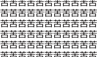 【脳トレ】「苦」の中に紛れて1つ違う文字がある!?あなたは何秒で探し出せるかな??【違う文字を探せ!】