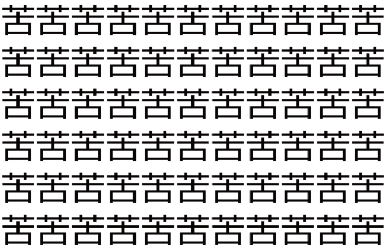 【脳トレ】「苦」の中に紛れて1つ違う文字がある！？あなたは何秒で探し出せるかな？？【違う文字を探せ！】