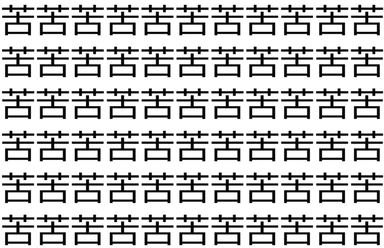 【脳トレ】「苦」の中に紛れて1つ違う文字がある!?あなたは何秒で探し出せるかな??【違う文字を探せ!】