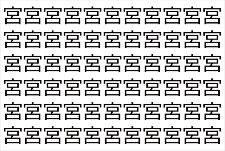 【脳トレ】「宮」の中に紛れて1つ違う文字がある！？あなたは何秒で探し出せるかな？？【違う文字を探せ！】