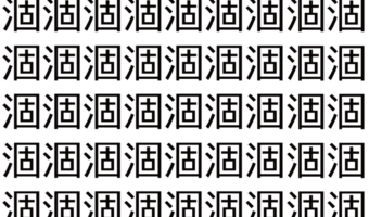 【脳トレ】「涸」の中に紛れて1つ違う文字がある!?あなたは何秒で探し出せるかな??【違う文字を探せ!】