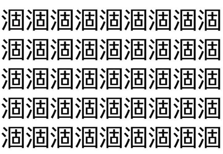 【脳トレ】「涸」の中に紛れて1つ違う文字がある！？あなたは何秒で探し出せるかな？？【違う文字を探せ！】