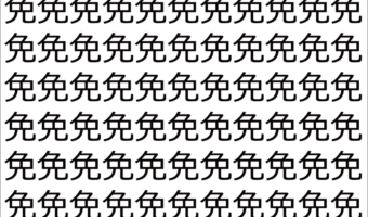 【脳トレ】「免」の中に紛れて1つ違う文字がある！？あなたは何秒で探し出せるかな？？【違う文字を探せ！】