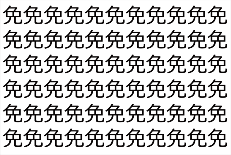 【脳トレ】「免」の中に紛れて1つ違う文字がある！？あなたは何秒で探し出せるかな？？【違う文字を探せ！】