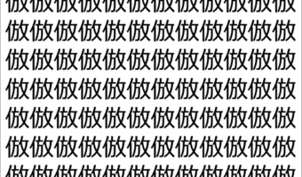 【脳トレ】「倣」の中に紛れて1つ違う文字がある!?あなたは何秒で探し出せるかな??【違う文字を探せ!】