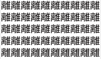 【脳トレ】「離」の中に紛れて1つ違う文字がある!?あなたは何秒で探し出せるかな??【違う文字を探せ!】