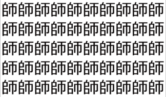 【脳トレ】「師」の中に紛れて1つ違う文字がある！？あなたは何秒で探し出せるかな？？【違う文字を探せ！】