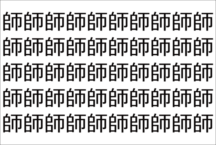 【脳トレ】「師」の中に紛れて1つ違う文字がある！？あなたは何秒で探し出せるかな？？【違う文字を探せ！】